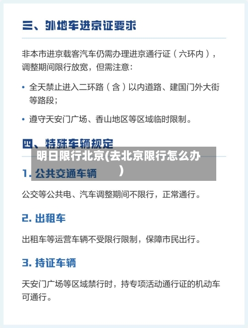 明日限行北京(去北京限行怎么办)