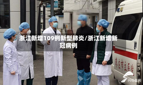 浙江新增109例新型肺炎/浙江新增新冠病例