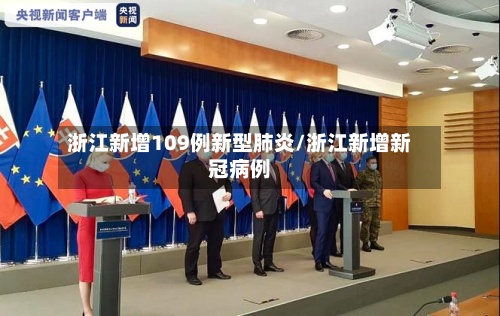 浙江新增109例新型肺炎/浙江新增新冠病例-第2张图片