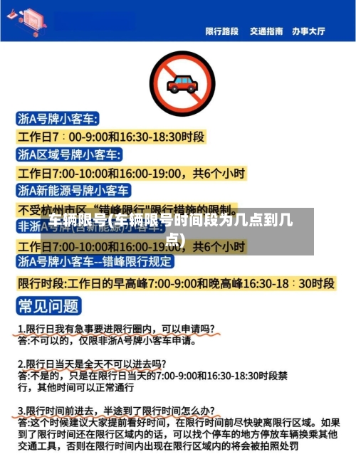 车辆限号(车辆限号时间段为几点到几点)