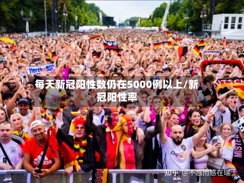 每天新冠阳性数仍在5000例以上/新冠阳性率