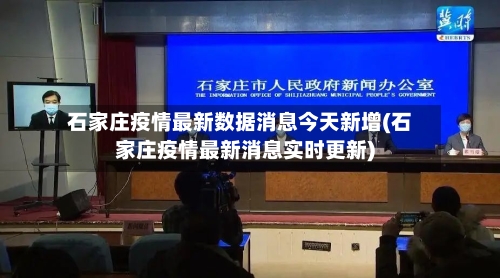 石家庄疫情最新数据消息今天新增(石家庄疫情最新消息实时更新)
