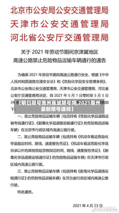 【明日限号惠州惠城限号吗,2021惠州最新限号通知】