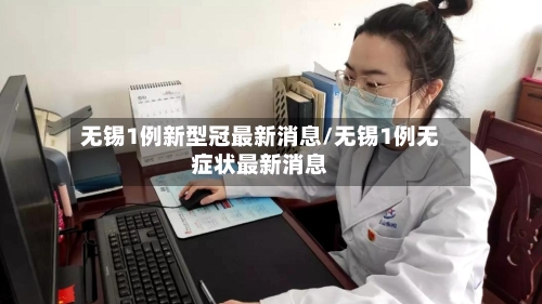 无锡1例新型冠最新消息/无锡1例无症状最新消息