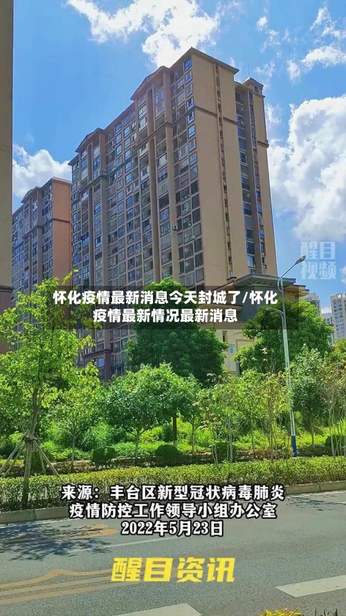 怀化疫情最新消息今天封城了/怀化疫情最新情况最新消息-第2张图片