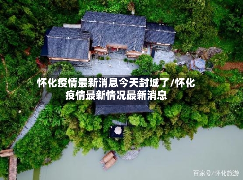 怀化疫情最新消息今天封城了/怀化疫情最新情况最新消息-第3张图片