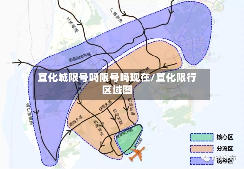 宣化城限号吗限号吗现在/宣化限行区域图-第2张图片