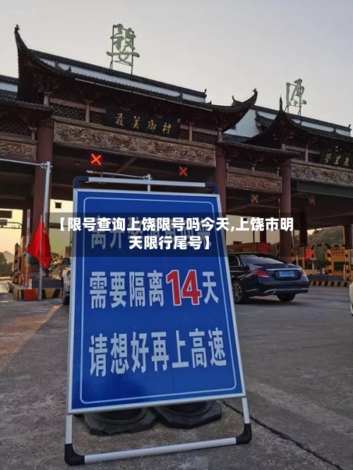 【限号查询上饶限号吗今天,上饶市明天限行尾号】-第2张图片