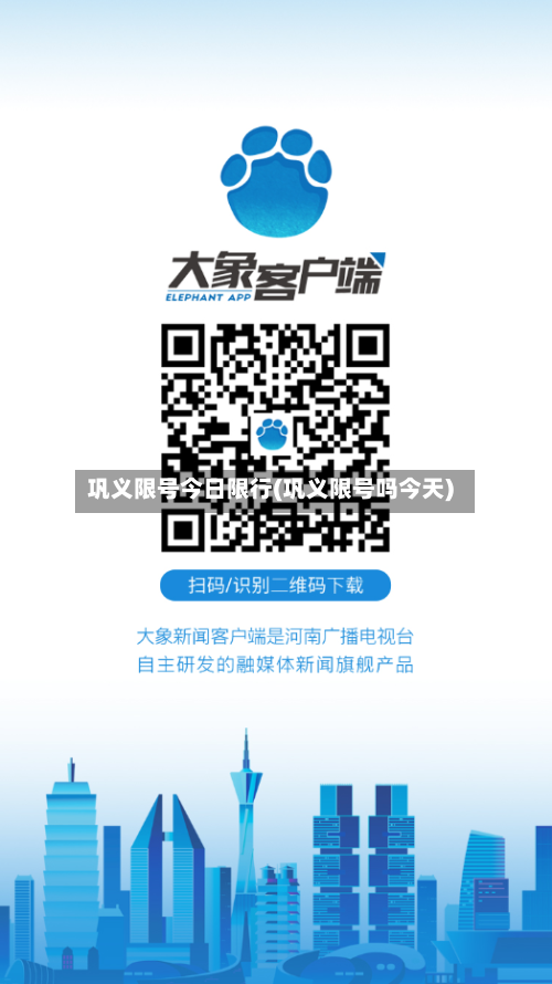 巩义限号今日限行(巩义限号吗今天)-第2张图片