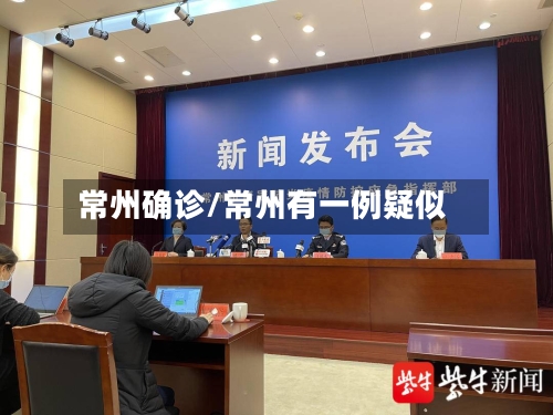 常州确诊/常州有一例疑似