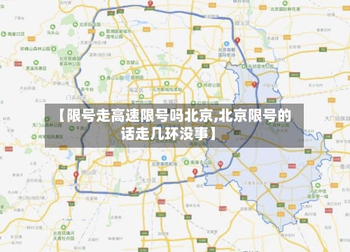 【限号走高速限号吗北京,北京限号的话走几环没事】