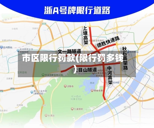 市区限行罚款(限行罚多钱)-第2张图片