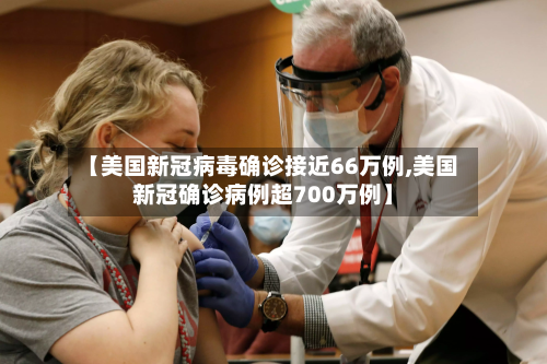 【美国新冠病毒确诊接近66万例,美国新冠确诊病例超700万例】-第2张图片