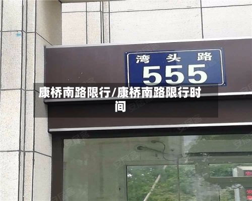 康桥南路限行/康桥南路限行时间