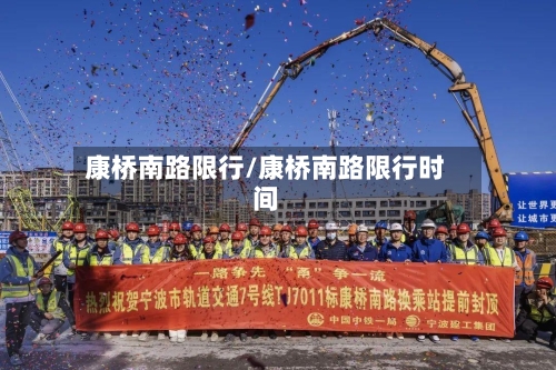 康桥南路限行/康桥南路限行时间-第3张图片