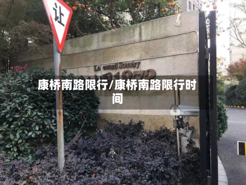 康桥南路限行/康桥南路限行时间-第2张图片