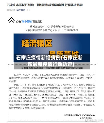 石家庄疫情新增病例(石家庄新增最新疫情行动轨迹)-第3张图片