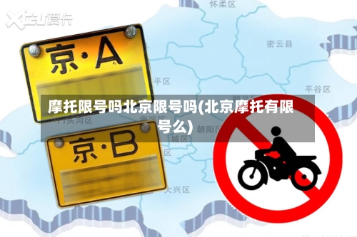 摩托限号吗北京限号吗(北京摩托有限号么)-第2张图片