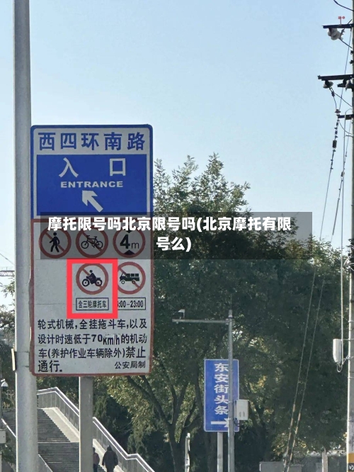 摩托限号吗北京限号吗(北京摩托有限号么)-第3张图片