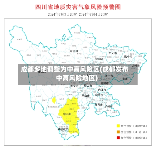 成都多地调整为中高风险区(成都发布中高风险地区)