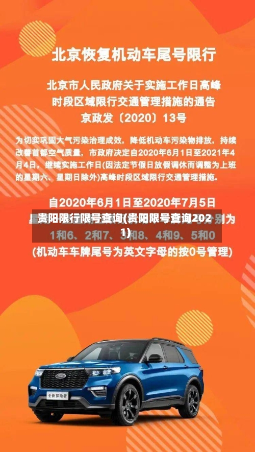 贵阳限行限号查询(贵阳限号查询2021)-第2张图片