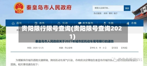 贵阳限行限号查询(贵阳限号查询2021)