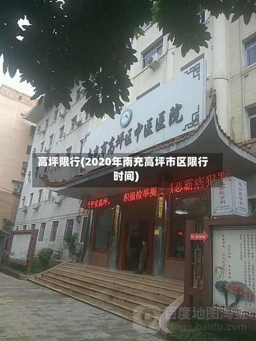 高坪限行(2020年南充高坪市区限行时间)-第2张图片