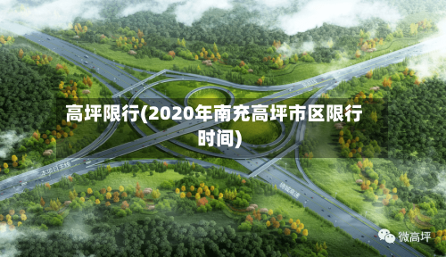高坪限行(2020年南充高坪市区限行时间)