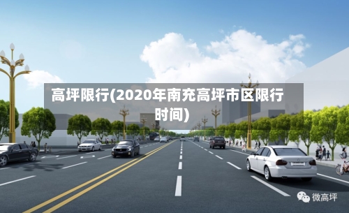 高坪限行(2020年南充高坪市区限行时间)-第3张图片