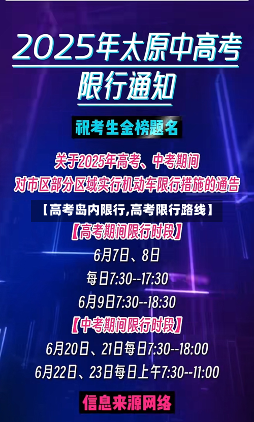 【高考岛内限行,高考限行路线】