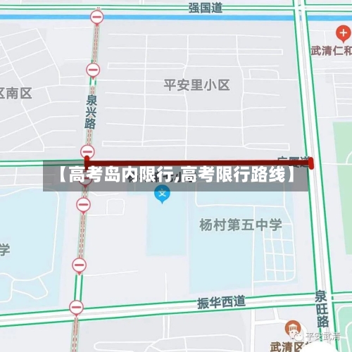 【高考岛内限行,高考限行路线】-第2张图片