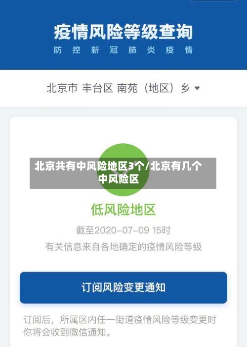 北京共有中风险地区3个/北京有几个中风险区-第3张图片