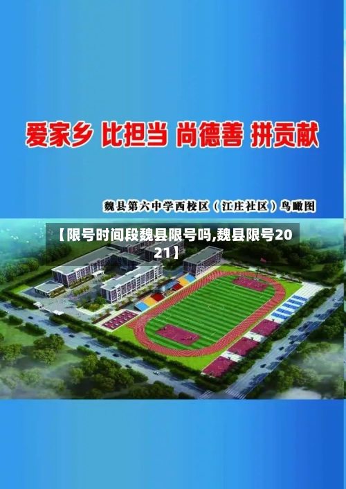 【限号时间段魏县限号吗,魏县限号2021】
