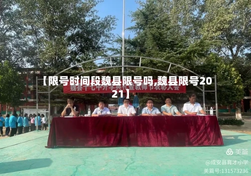 【限号时间段魏县限号吗,魏县限号2021】-第3张图片