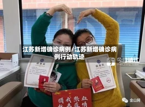 江苏新增确诊病例/江苏新增确诊病例行动轨迹-第2张图片