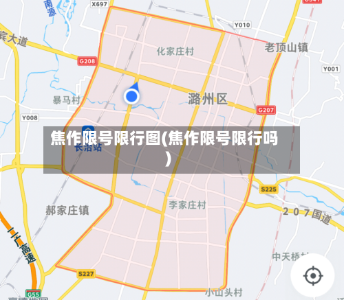 焦作限号限行图(焦作限号限行吗)