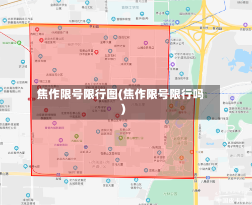 焦作限号限行图(焦作限号限行吗)-第3张图片