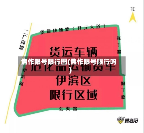 焦作限号限行图(焦作限号限行吗)-第2张图片
