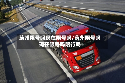 蓟州限号吗现在限号吗/蓟州限号吗现在限号吗限行吗-第3张图片