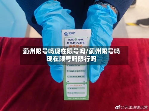 蓟州限号吗现在限号吗/蓟州限号吗现在限号吗限行吗-第2张图片