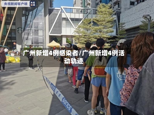 广州新增4例感染者/广州新增4例活动轨迹