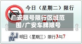 广安限号限行区域范围/广安车牌限号-第2张图片
