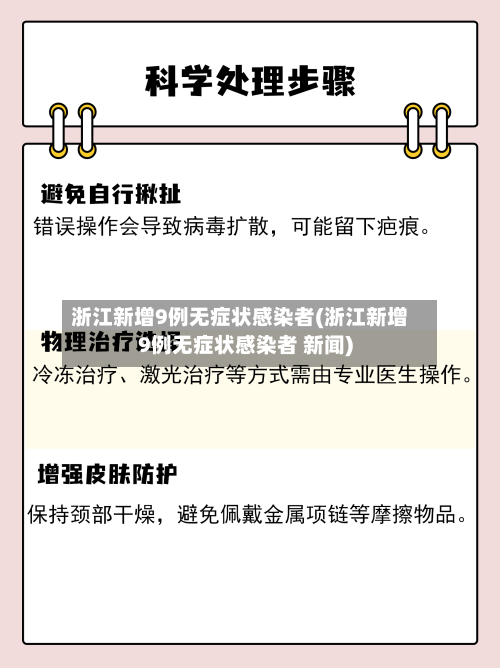 浙江新增9例无症状感染者(浙江新增9例无症状感染者 新闻)