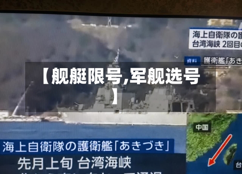 【舰艇限号,军舰选号】
