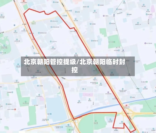 北京朝阳管控提级/北京朝阳临时封控-第2张图片
