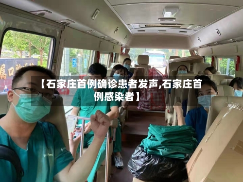 【石家庄首例确诊患者发声,石家庄首例感染者】
