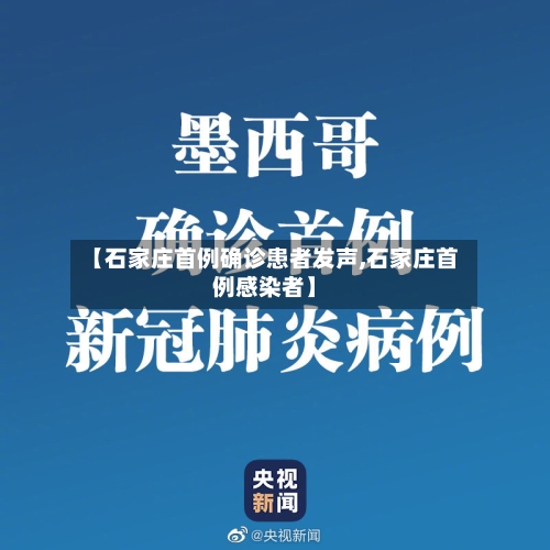 【石家庄首例确诊患者发声,石家庄首例感染者】-第2张图片