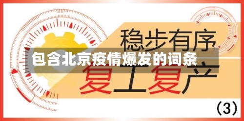 包含北京疫情爆发的词条