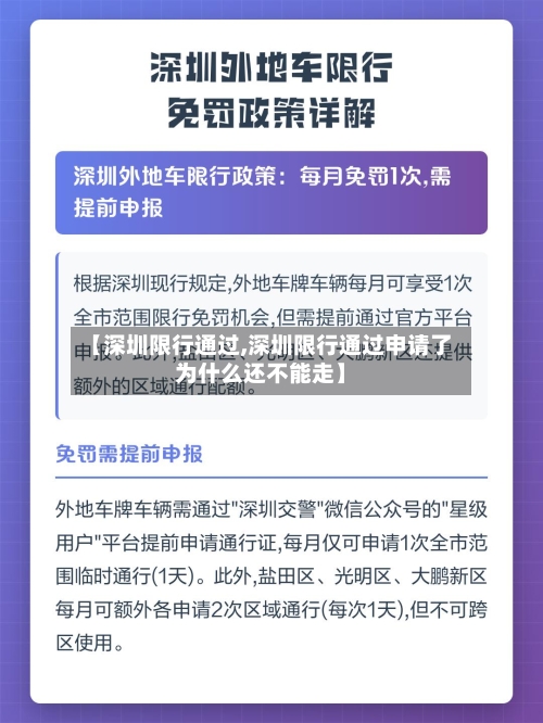 【深圳限行通过,深圳限行通过申请了为什么还不能走】-第2张图片