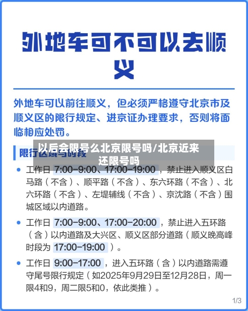 以后会限号么北京限号吗/北京近来还限号吗-第2张图片